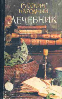 Книга Русский народный лечебник, 45-18, Баград.рф